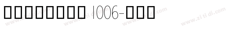阿里妈妈东方大楷 1006字体转换